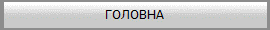 ГОЛОВНА