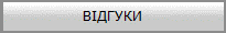 ВІДГУКИ