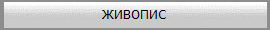 ЖИВОПИС