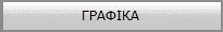 ГРАФІКА