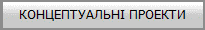 КОНЦЕПТУАЛЬНІ ПРОЕКТИ
