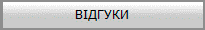 ВІДГУКИ